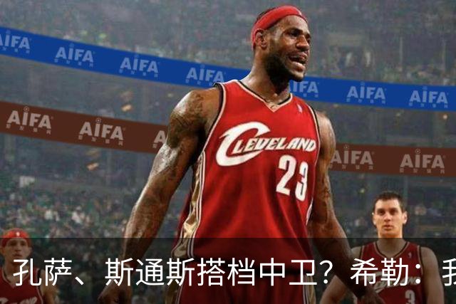 孔萨、斯通斯搭档中卫？希勒：我选择格伊和孔萨，斯通斯缺乏比赛